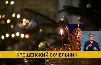 Православные христиане отмечают рождественский сочельник | Новости  Приднестровья