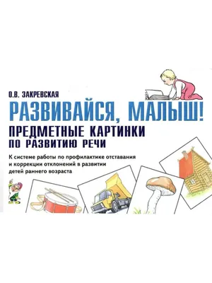 Развивайся, малыш! Автор: Закревская О.В. КОМПЛЕКТ из 3-х частей: Предметные  картинки по развитию речи +.. | ВКонтакте