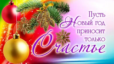 С Новым годом 2024 — открытки с наступающим праздником, красивые картинки  на вайбер - Телеграф