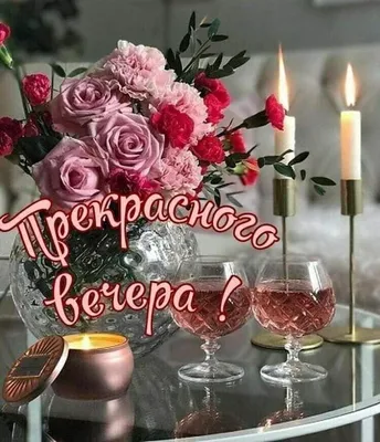 Прекрасного вечера! ~ Открытка (плейкаст)