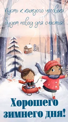 Хорошего зимнего дня - новые красивые открытки (53 ФОТО) | Открытки,  Картинки снега, Рождественские иллюстрации