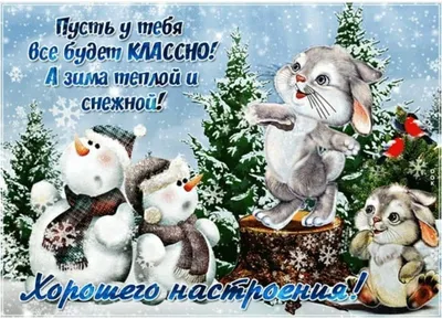 Хорошего зимнего дня! | Открытки Тедди | ВКонтакте