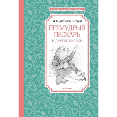 Книга Премудрый пескарь и другие сказки - купить детской художественной  литературы в интернет-магазинах, цены на Мегамаркет | Р00000796