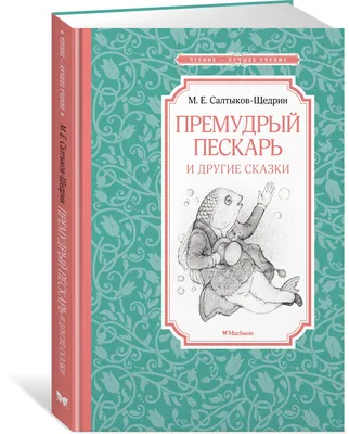 Премудрый пискарь: краткое содержание и анализ сказки