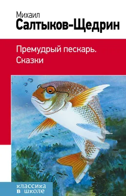 Почему Салтыков-Щедрин назвал сказку именно «Премудрый пИскарь» | Журнал  book24.ru | Дзен