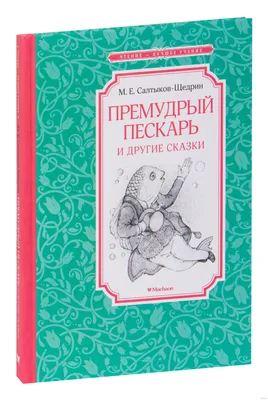 Книга Премудрый пескарь - купить детской художественной литературы в  интернет-магазинах, цены на Мегамаркет | 175355