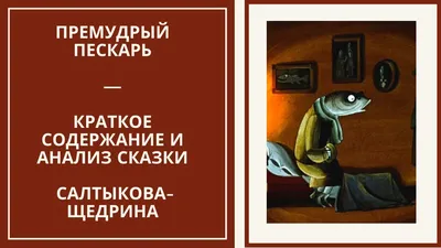 Купить книгу «Премудрый пескарь и другие сказки», Михаил Салтыков-Щедрин |  Издательство «Махаон», ISBN: 978-5-389-21055-4