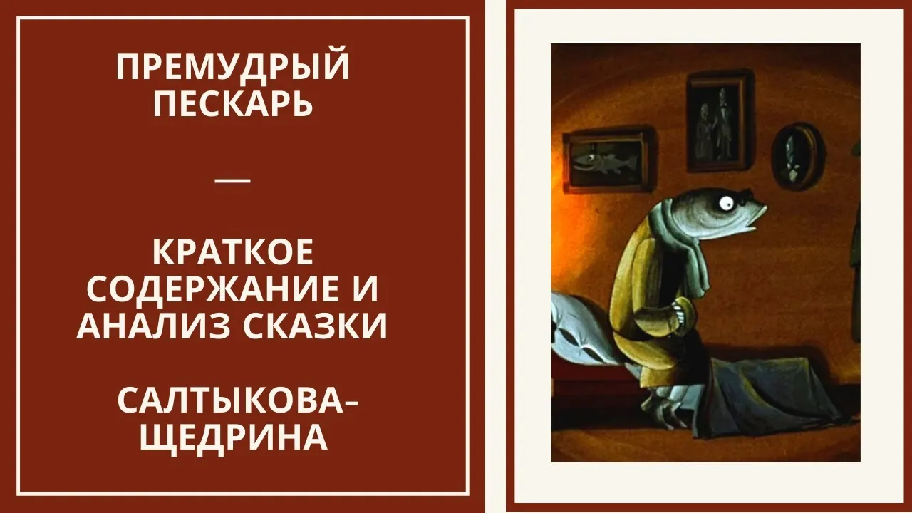 Премудрый пескарь салтыков анализ. Премудрый Салтыков щедринпискарь. Пискарь Премудрый пескарь.