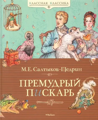 Книга \"Премудрый пескарь\" Салтыков-Щедрин М Е - купить книгу в  интернет-магазине «Москва» ISBN: 978-5-389-04205-6, 662866