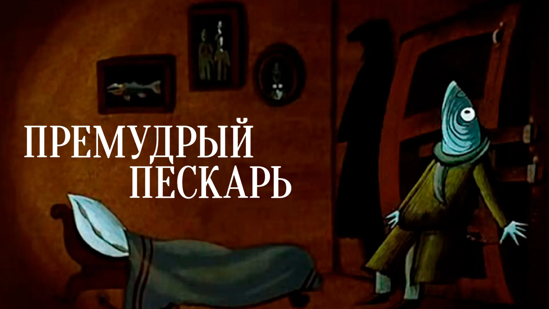 Щедрин премудрый пескарь анализ. Премудрый пескарь рисунок. Премудрый пескарь книга. Премудрый пескарь фото.