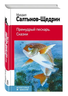 Иллюстрация 1 из 22 для Премудрый пескарь. Сказки - Михаил Салтыков-Щедрин  | Лабиринт - книги. Источник: Лабиринт