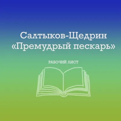 Купить книгу «Премудрый пескарь и другие сказки», Михаил Салтыков-Щедрин |  Издательство «Махаон», ISBN: 978-5-389-21055-4