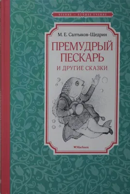 Премудрый пескарь и другие сказки | Салтыков-Щедрин Михаил Евграфович -  купить с доставкой по выгодным ценам в интернет-магазине OZON (591606912)