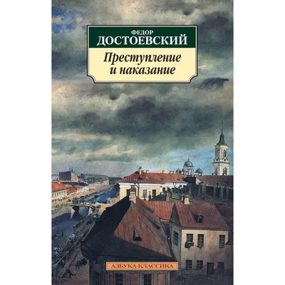 Достоевский Ф. М.: Преступление и наказание (мягкая обложка): купить книгу  по низкой цене в Алматы, Казахстане| Marwin