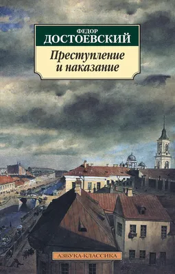 Преступление и наказание – Notre Locus