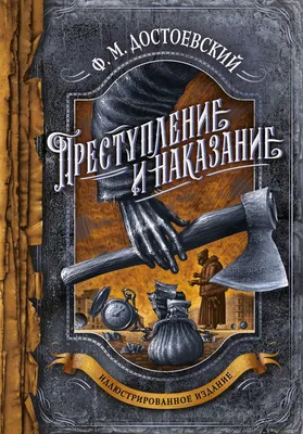 Преступление и наказание: Роман, Достоевский Федор Михайлович . Подарочное  издание. Знаменитая классика с иллюстрациями , Эксмо , 9785041693046 2023г.  1649,00р.