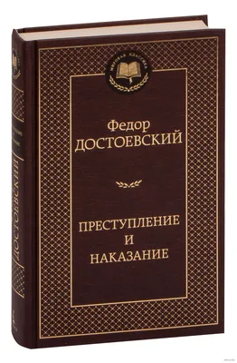 Преступление и наказание Федор Достоевский - купить книгу Преступление и  наказание в Минске — Издательство Азбука на OZ.by