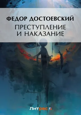 Преступление и наказание, , Федор Достоевский – скачать книгу бесплатно  fb2, epub, pdf на ЛитРес