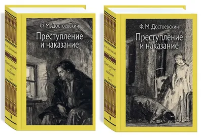 Книга \"Преступление и наказание. В двух томах\" Достоевский Ф М - купить  книгу в интернет-магазине «Москва» ISBN: 978-5-9268-3754-1, 1086094