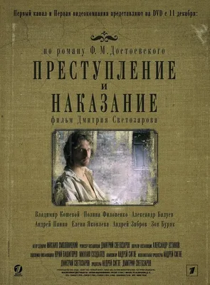 Преступление и наказание (2007) - постеры фильма - российские сериалы -  Кино-Театр.Ру