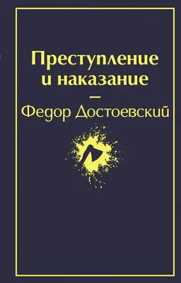 Преступление и наказание - Афиша