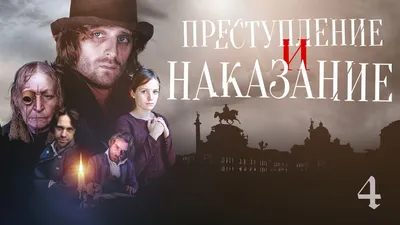 ПРЕСТУПЛЕНИЕ И НАКАЗАНИЕ - Серия 4 / Экранизация - YouTube