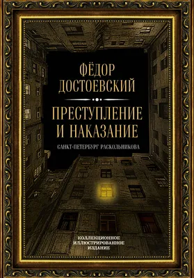 Иллюстрация 28 из 65 для Преступление и наказание - Федор Достоевский |  Лабиринт - книги. Источник: pavko