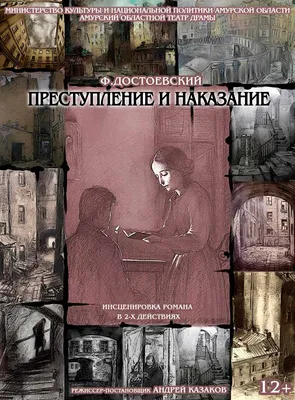 Преступление и наказание\" в Александринском театре, реж. Аттила Видянский