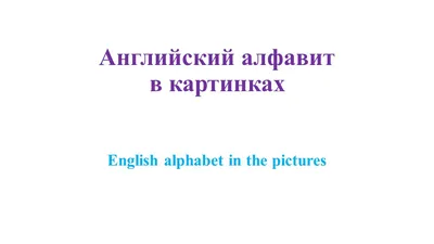 Алфавит в стихах Белобородова Светлана Валентиновна - ppt video online  download