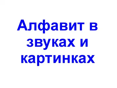 Презентация на тему: \"Азбука\". Скачать бесплатно и без регистрации.