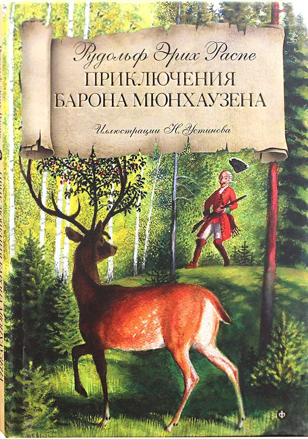 Приключения барона Мюнхаузена книга. Распэ приключения Мюнхгаузена. Распе приключения барона Мюнхаузена книга.