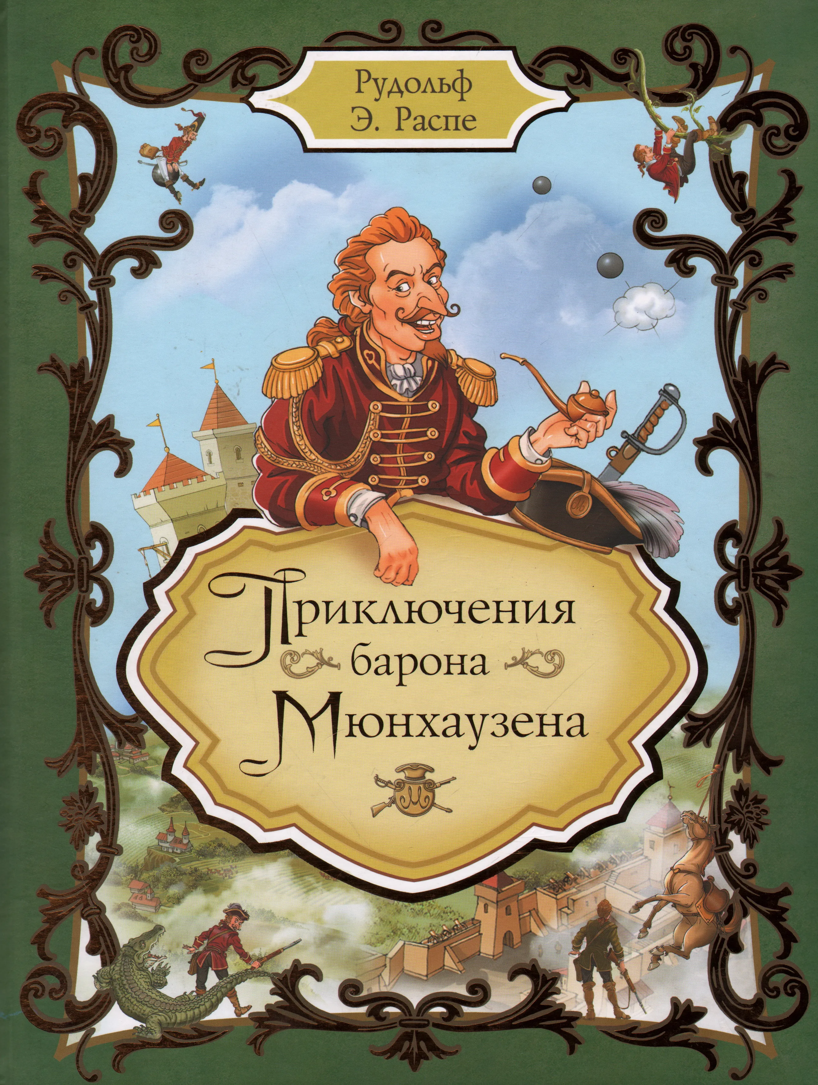 Книги барона мюнхаузена