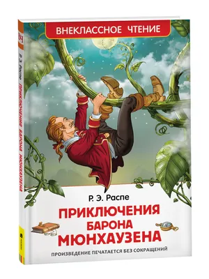 Книга Приключения барона Мюнхаузена (Читаем от 3 до 6 лет) • Распэ Р. –  купить книгу по низкой цене, читать отзывы в Book24.ru • Эксмо-АСТ • ISBN  978-5-353-09947-5, p6064472