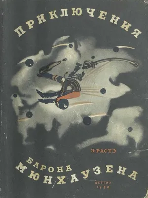 Приключения Барона Мюнхаузена. Распэ Р. – купить по лучшей цене на сайте  издательства Росмэн