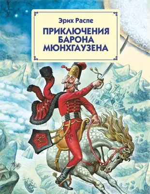 Приключения барона Мюнхаузена (илл. Доре) // Распэ Рудольф Эрих