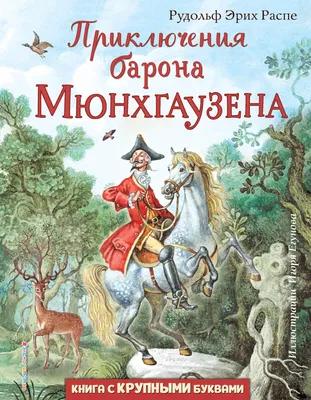 Книга Приключения барона Мюнхгаузена Рудольф Распе - купить, читать онлайн  отзывы и рецензии | ISBN 978-5-04-112383-3 | Эксмо