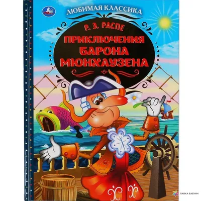 Приключения барона Мюнхаузена, Рудольф Эрих Распе за 135 ₽ купить в  интернет-магазине ПСБ Маркет от Промсвязьбанка