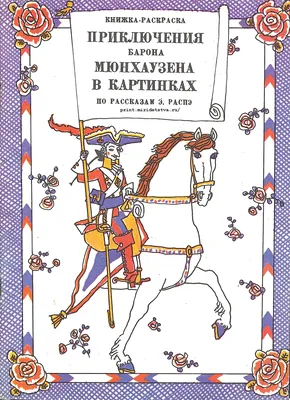 Спектакль: ПРИКЛЮЧЕНИЯ БАРОНА МЮНХАУЗЕНА - 20.08.2022. Театры в Сочи.  Купить билеты