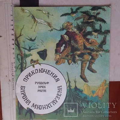 Аудиосказка «Приключения барона Мюнхаузена» слушать онлайн