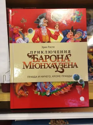 Последние приключения барона Мюнхаузена или остров Фиаско - купить в  интернет-магазине издательства «Алтей и Ко»