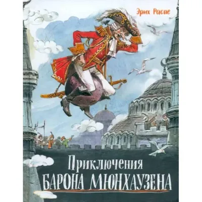 Приключения барона Мюнхаузена. Р.Э.Распе. 1992 р. - «VIOLITY»