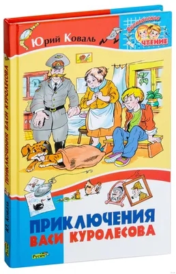 Книга Приключения Васи Куролесова. Все истории - купить детской  художественной литературы в интернет-магазинах, цены на Мегамаркет |  10154110