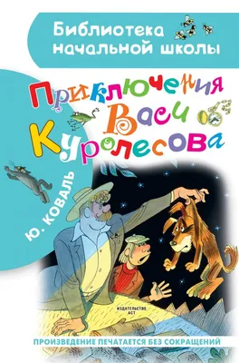 Юрий Коваль. Приключения Васи Куролесова. Все истории