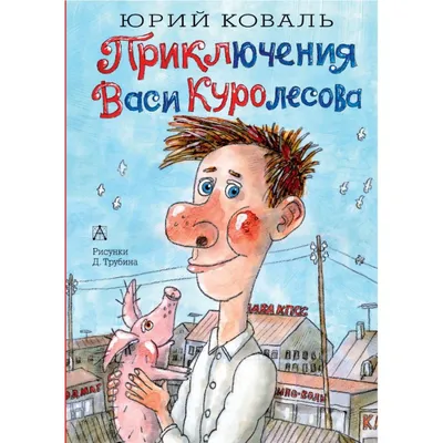 Читать онлайн «Приключения Васи Куролесова», Юрий Коваль – Литрес