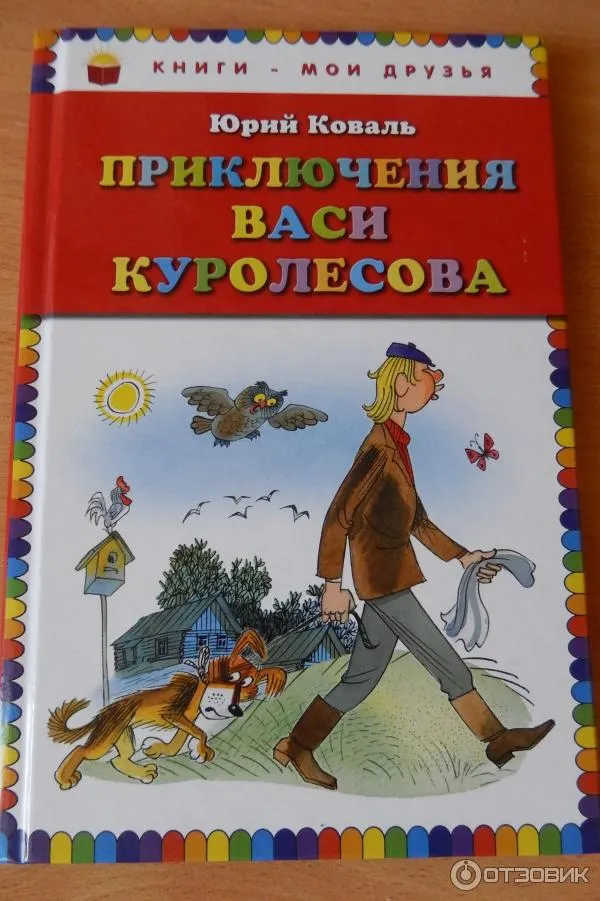 Приключения Васи Куролесова Книга Купить