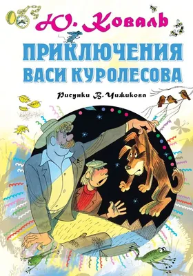 Купить книгу «Приключения Васи Куролесова», Юрий Коваль | Издательство  «Махаон», ISBN: 978-5-389-21265-7