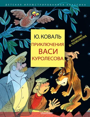 Слушать аудиосказку Приключения Васи Куролесова (1981 г.)