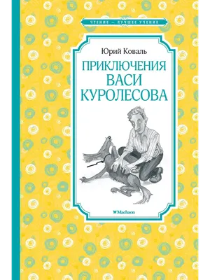 Отзыв о Книга \"Приключения Васи Куролесова\" - Юрий Коваль | Поторопилась с  покупкой