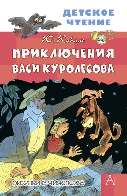 Книга \"Приключения Васи Куролесова. Рисунки В. Чижикова\" Коваль Ю И -  купить книгу в интернет-магазине «Москва» ISBN: 978-5-17-123123-1, 1041991