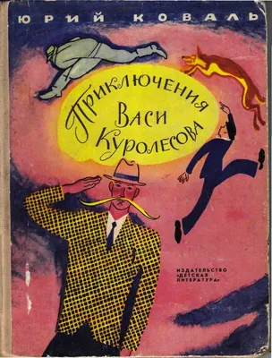 Приключения Васи Куролесова. Коваль Ю.И. - купить книгу с доставкой | Майшоп